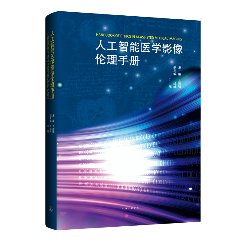 全新正版 人工智能医学影像伦理手册 上海三联书店 9787542681614