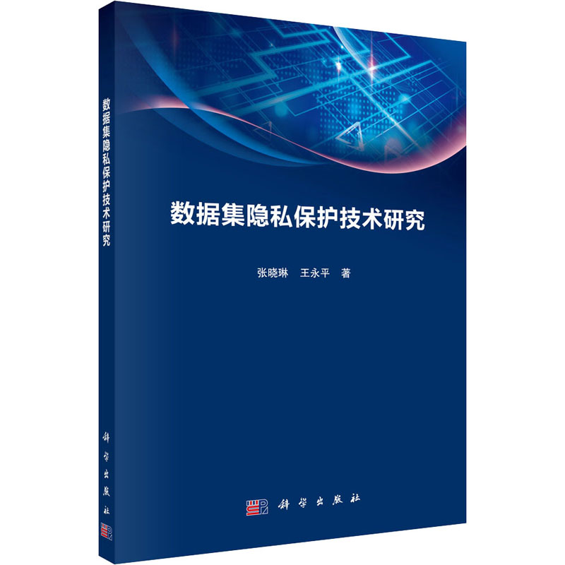 数据集隐私保护技术研究 张晓琳,王永平 著 数据库 专业科技 科学出版社 9787030636676