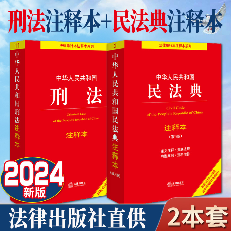 【全两册】2024年新修订中华人民共和国刑法注释本（根据刑法修正案十二新修订）+中华人民共和国民法典注释本（第3版）法律出版社