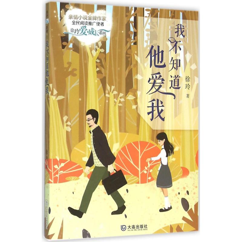 徐玲“爱·成长”系列：我不知道他爱我徐玲9787550510005大连出版社儿童文学