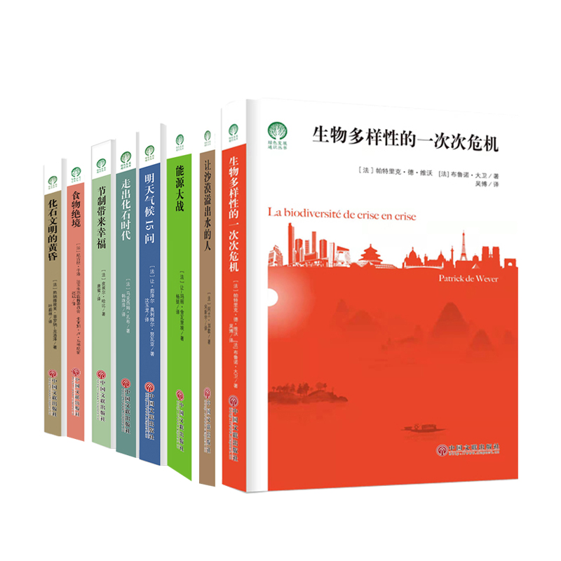 绿色发展通识丛书（暑期推荐 气候、能源篇）