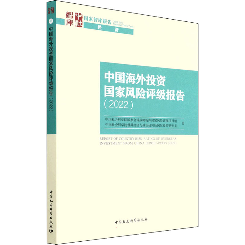 中国海外投资国家风险评级报告(2022) 中国社会科学院国家全球战略智库国家风险评级项目组 等 著 中国社会科学出版社