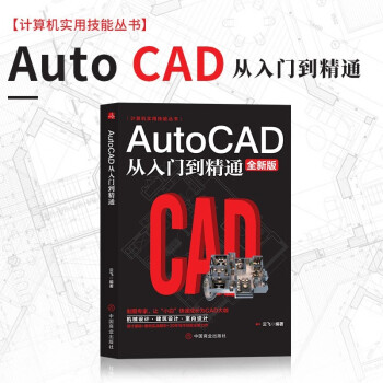 AutoCAD从入门到精通 制图教程书籍 室内设计教程建筑机械绘图电脑画图autocad命令大全自学教材零基础学CAD基础入门教程书