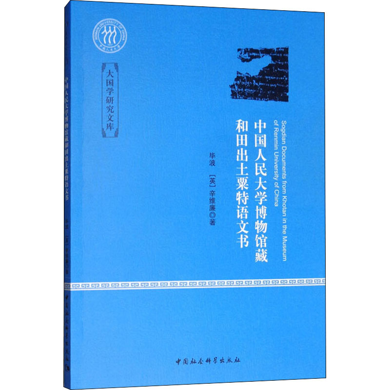 WX中国人民大学博物馆藏和田出土粟特语文书