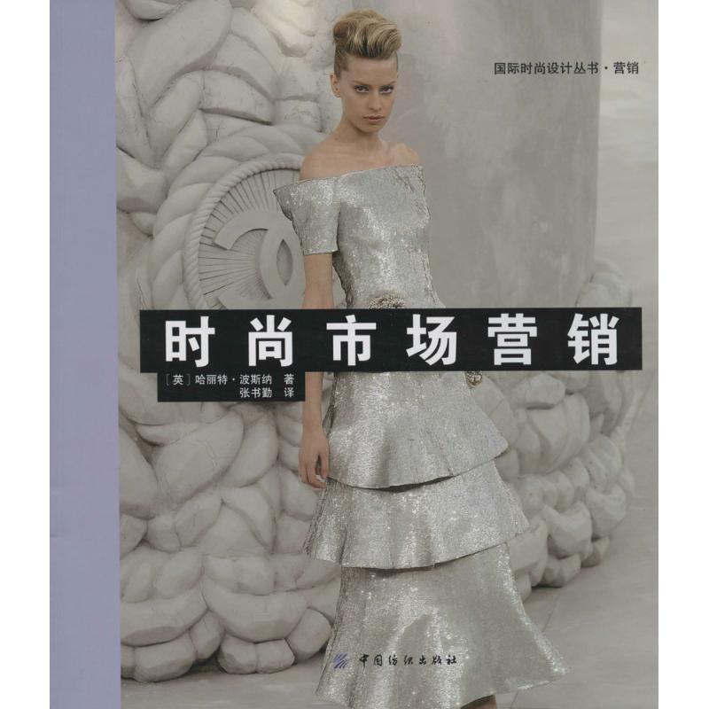 正版 时尚市场营销 哈丽特·波斯纳 中国纺织出版社 9787518003471 可开票