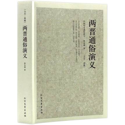 包邮正版两晋通俗演义 中国古典文学 北方文艺出版社
