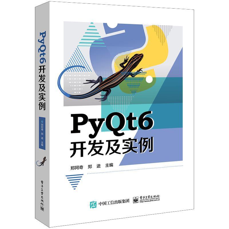 RT 正版 PYQT6开发及实例9787121455902 郑阿奇电子工业出版社