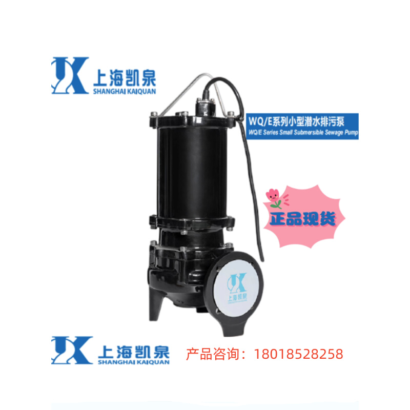 上海凯泉泵业 50WQ/E30-10-1.5地下室排污提升泵 凯泉水泵