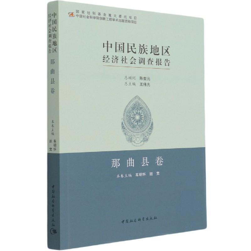 BK 中国民族地区经济社会调查报告(那曲县卷)中国社会科学出版社