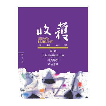X 收获长篇专号2017秋卷 《收获》文学杂志社长江文艺出版社9787