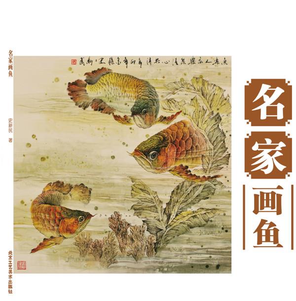 【正版包邮】 中国画技法丛书 名家画鱼 史新民 北京工艺美术出版社