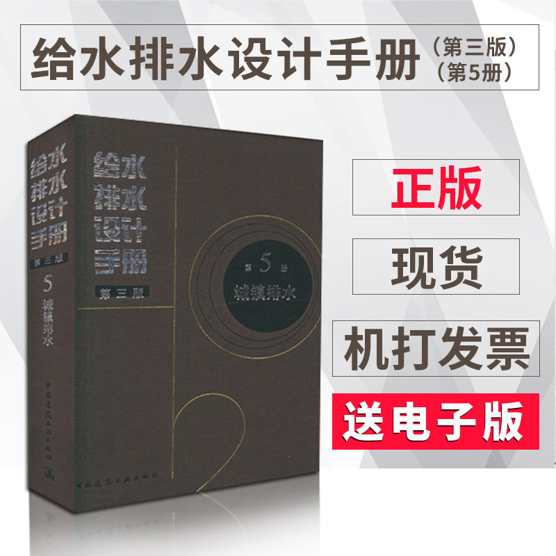 正版 给水排水设计手册(第三版) 第5册 城镇排水 可供给水排水专业设计人员使用 中国建筑工业出版社