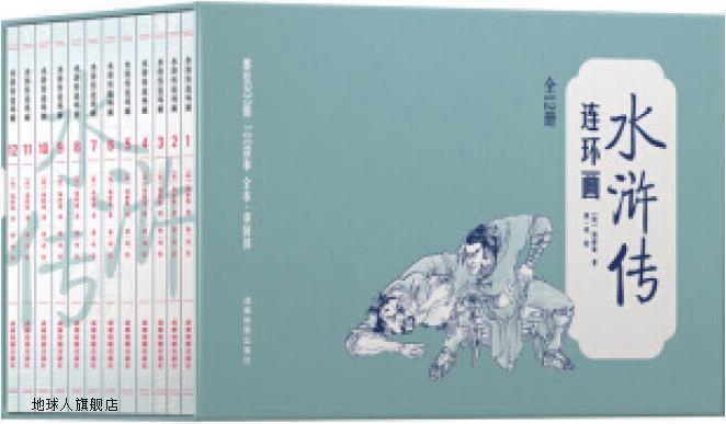 水浒传连环画,(明) 施耐庵著,成都地图出版社有限公司,9787555714