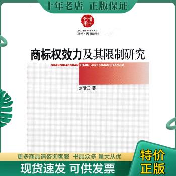 正版包邮商标权效力及其限制研究 9787802478664 刘明江著 知识产权出版社