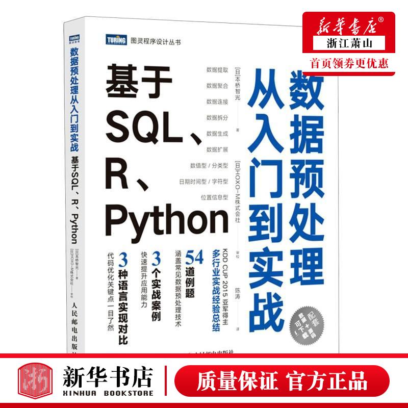 新华正版 数据预处理从入门到实战基于SQL\R\Python图灵程序设计丛书 日本桥智光杜晓静陈涛 计算机技术 程序与语