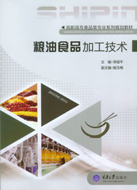 正版现货 粮油食品加工技术 重庆大学出版社