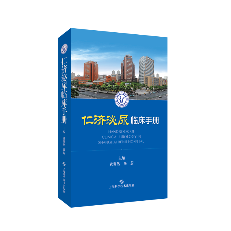 RT69包邮 仁济泌尿临床手册上海科学技术出版社医药卫生图书书籍