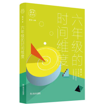 六年级的时间维度 简艾,萧萍 9787532171323 上海文艺出版社