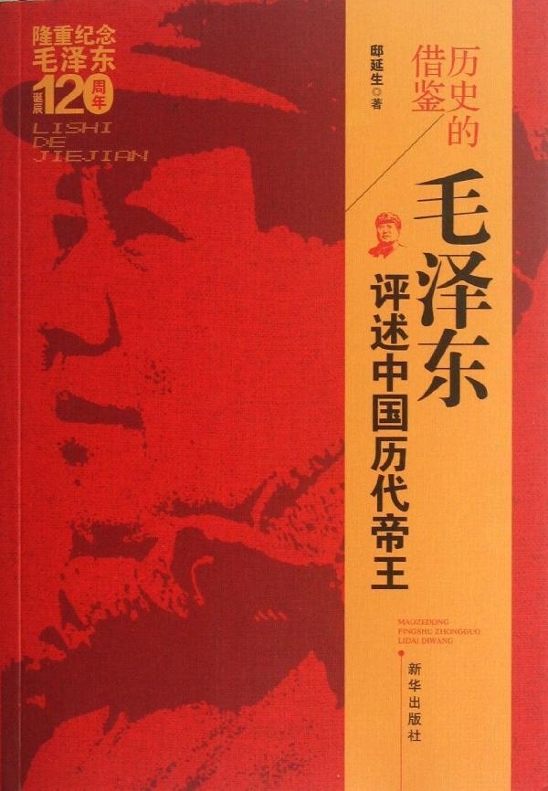 【正版包邮】 历史的借鉴——毛泽东评述中国历代帝王 邸延生 新华出版社
