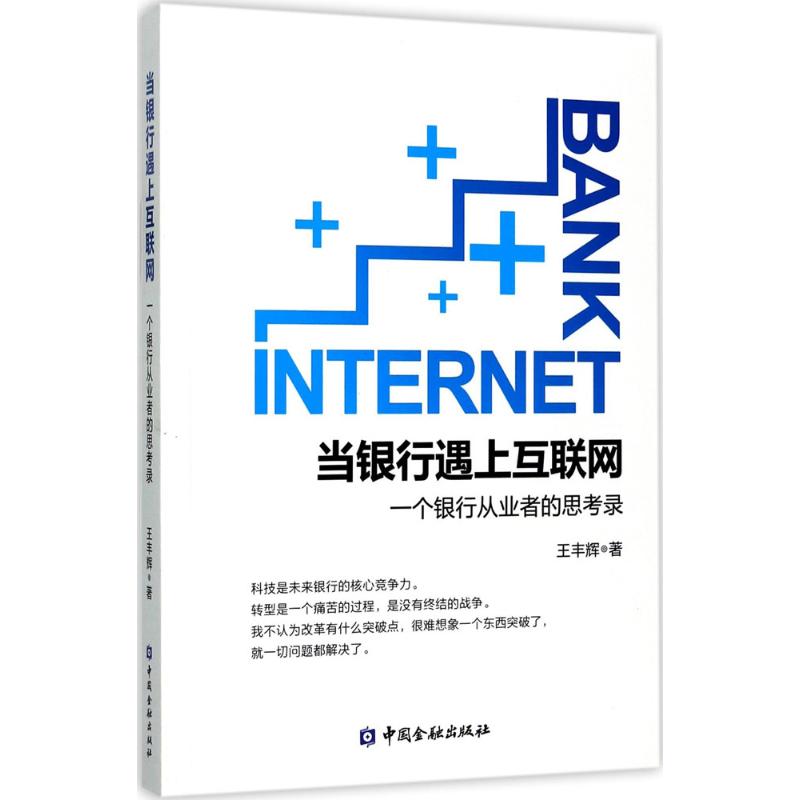 正版现货 当银行遇上互联网 中国金融出版社 王丰辉 著 金融