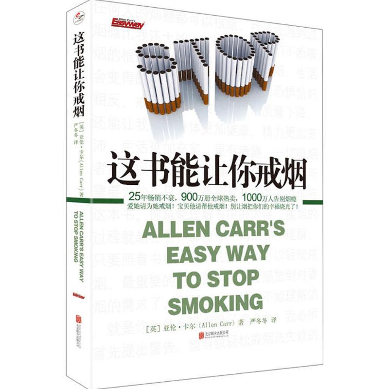 这书能让你戒烟 北京联合出版公司 (英)亚伦·卡尔(Allen Carr) 著；严冬冬 译