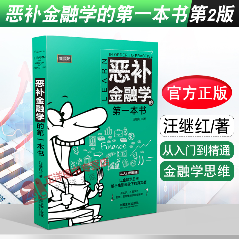 2021新书 恶补金融学的第一本书 第二版 汪继红著 金融学思维从入门到精通 中国法制出版社 9787521614923
