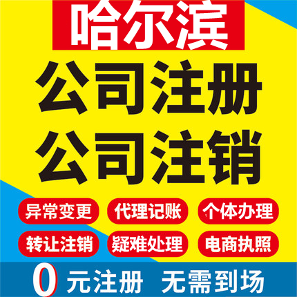 哈尔滨公司注册黑龙江尚志五常依兰工商营业执照代办注销变更代理