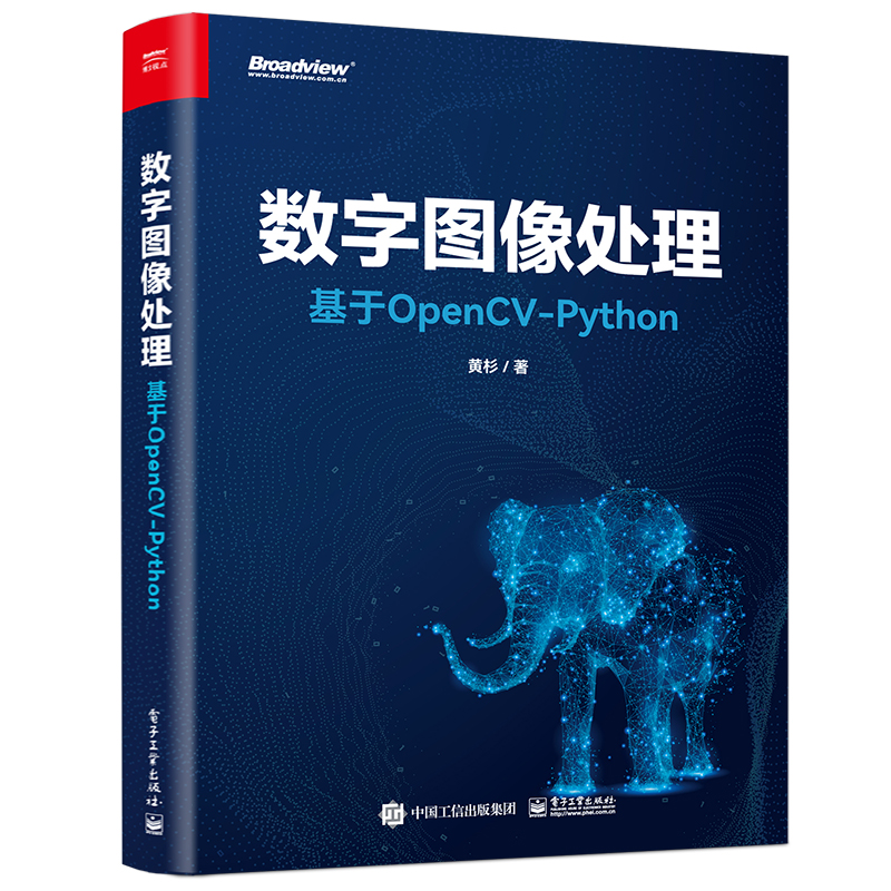 数字图像处理 基于OpenCV-Python 黄杉著 OpenCV-Python基本操作图像处理基本方法计算机视觉 计算机理论书籍 电子工业出版社