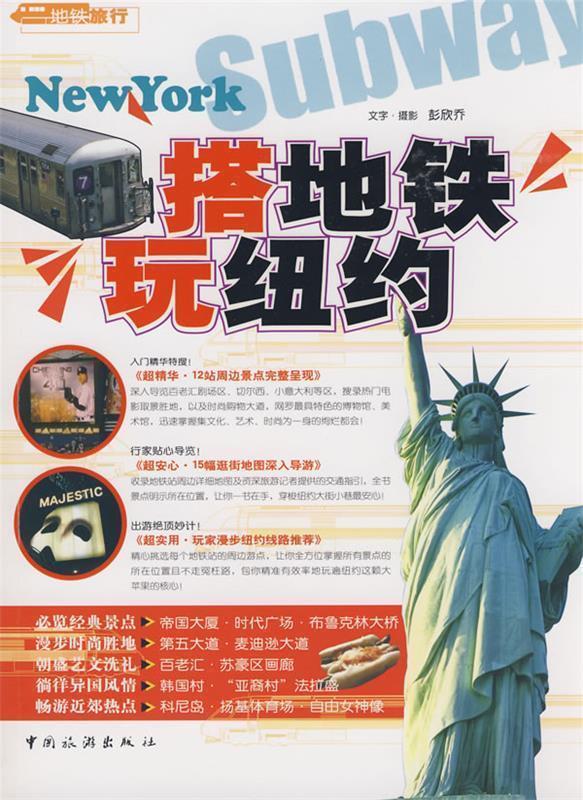 【正版包邮】 搭地铁玩纽约 彭欣乔 中国旅游出版社