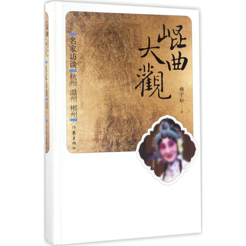 名家访谈杭州、温州、郴州 杨守松 著 音乐（新）艺术 新华书店正版图书籍 作家出版社