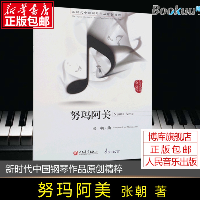 【博库旗舰店】努玛阿美 新时代中国钢琴作品原创精粹  涨朝 人民音乐出版社