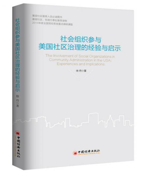 【正版新书】社会组织参与美国社区治理的经验及启示 徐丹 中国经济出版社