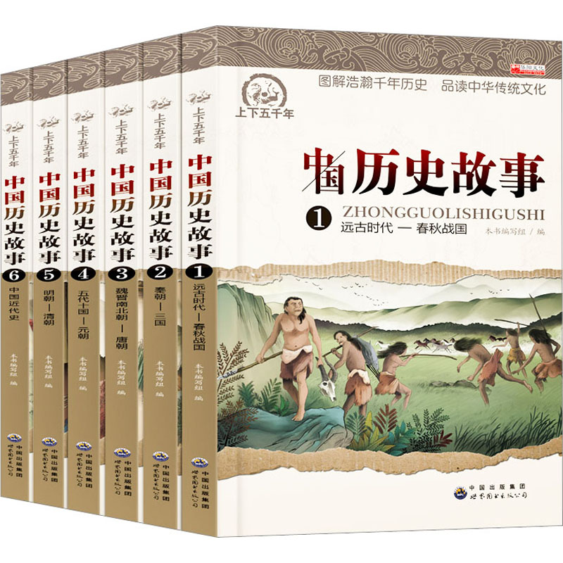 中国历史故事(1-6) 《中国历史故事》编写组 编 世界图书出版广东有限公司