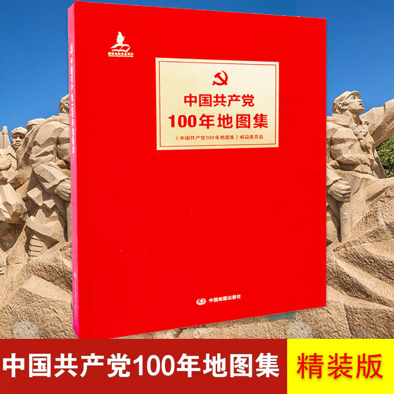 中国共产党100年地图集 精装版 中国地图出版社 中国共产党百年历程地图集 党史资料