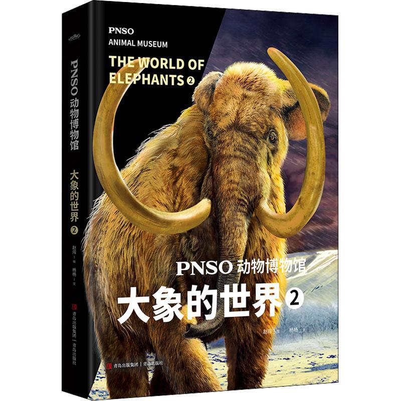 [rt] PNSO动物博物馆：2：2：大象的世界：The world of elephants 9787573602992  杨杨文 青岛出版社 自然科学