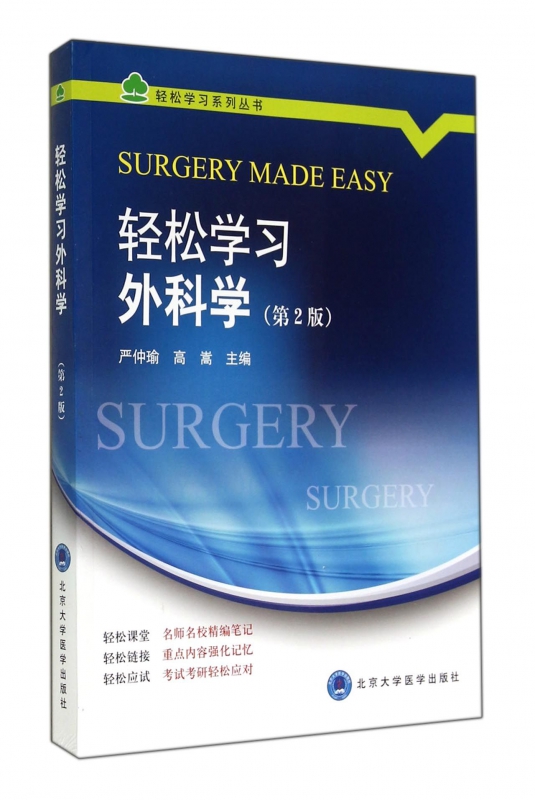 轻松学习外科学(第2版)/轻松学习系列丛书 9787565908828  北京大学医学出版社