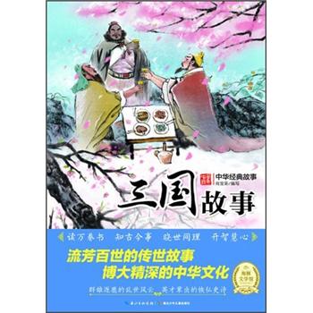 【正版包邮】 中华经典故事 不详 湖北少年儿童出版社