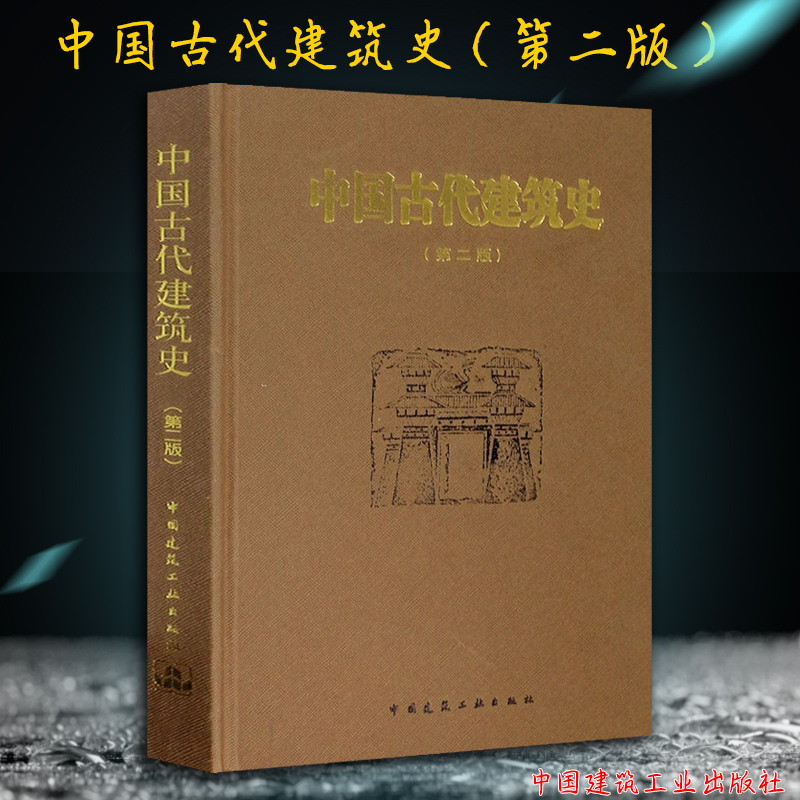 现货正版 中国古代建筑史 第二版 第2版 精装版 刘敦桢作品  中国建筑工业出版社