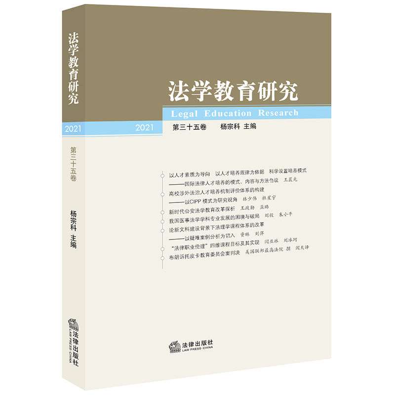 法学教育研究(2021 第三十五卷)  杨宗科主编   法律出版社