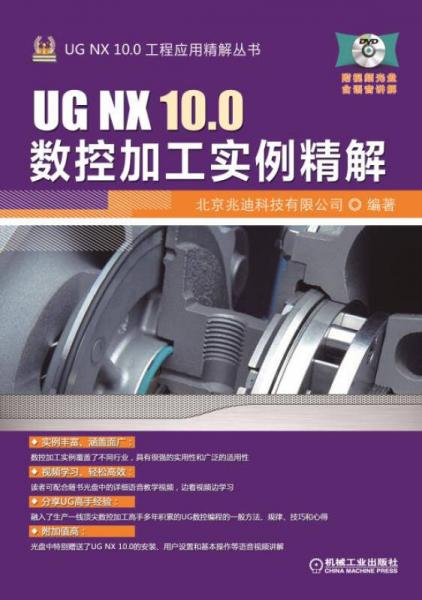 正版现货9787111497790UG NX 10.0数控加工实例精解  北京兆迪科技有限公司编著  机械工业出版社