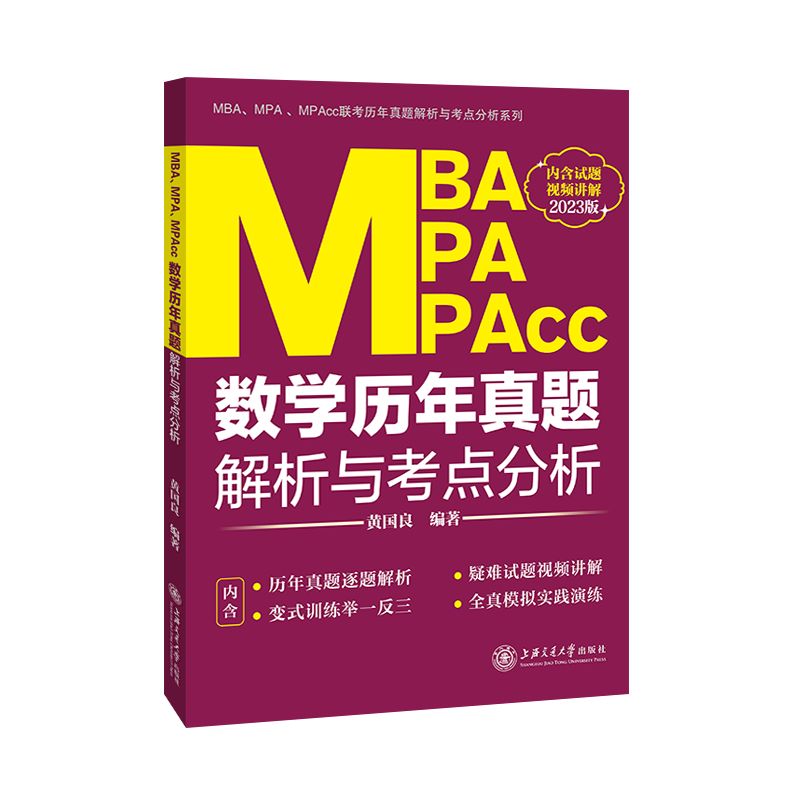 MBA、MPA、MPAcc数学历年真题解析与考点分析（2023版） 博库网