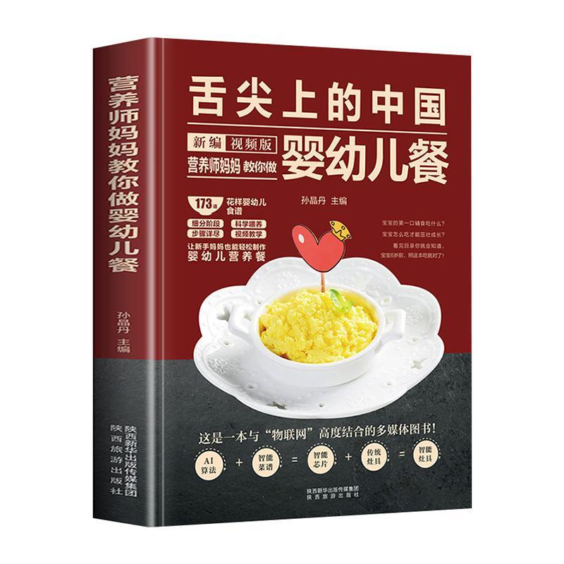 RT69包邮 营养师妈妈教你做婴幼儿餐(版)(精)陕西旅游出版社育儿与家教图书书籍