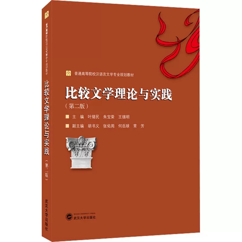 比较文学理论与实践（第二版）武汉大学出版社 9787307221154