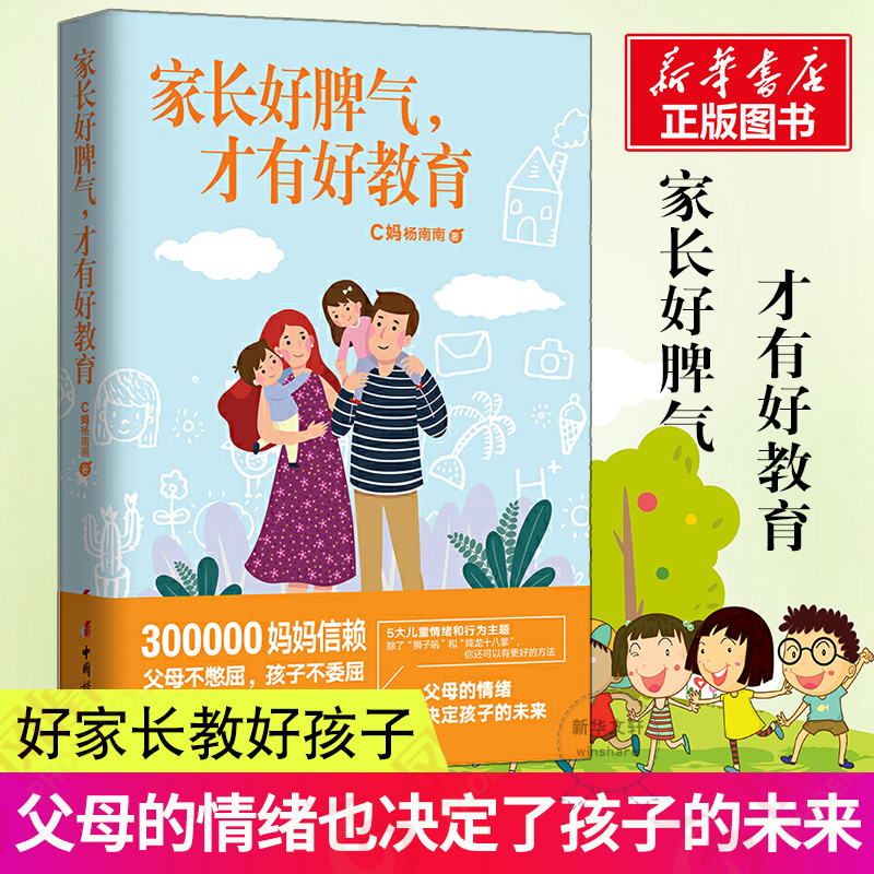 家长好脾气,才有好教育 C妈杨南南 著 中国妇女出版社