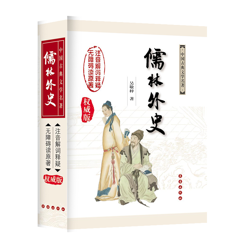 中国古典文学名著无障碍阅读系列——儒林外史