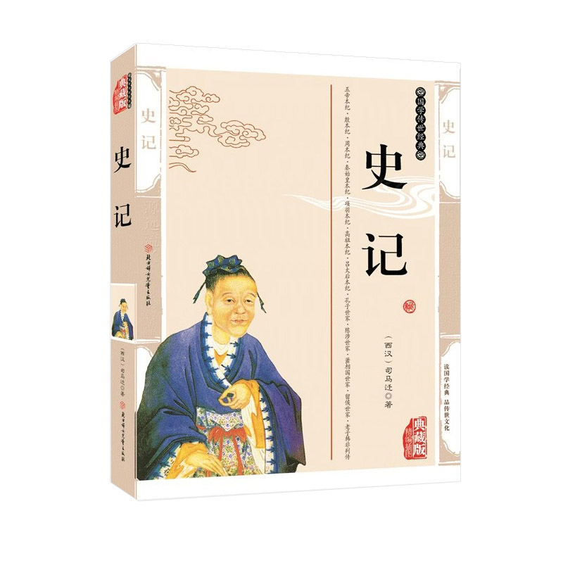 史记典藏版精编插图西汉司马迁 文学名著 北方妇女儿童出版社