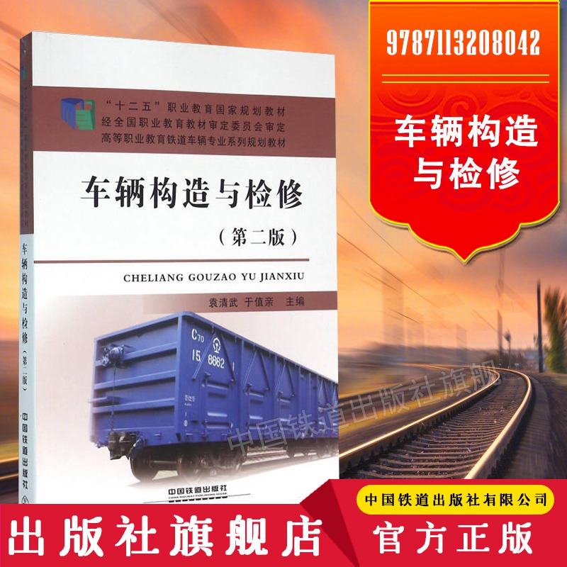 官方自营现货 车辆构造与检修 第二版 袁清武 9787113208042 中国铁道出版社