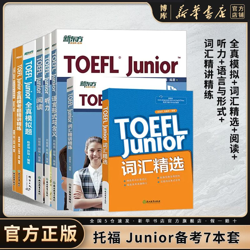 新东方 TOEFL Junior托福考试备考全套共7本 小托福考试教材词汇精选听力阅读写作语言形式全真模考题词以类记 新华书店官方正版