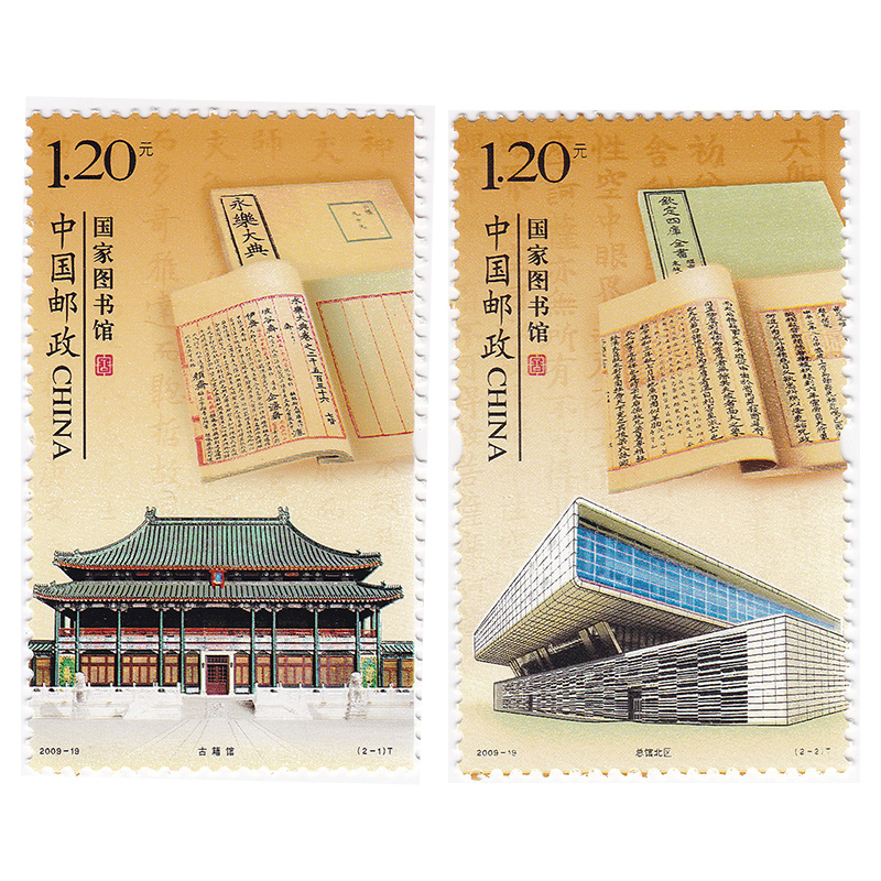 2009-19 国家图书馆邮票2枚大全套特种邮票套票 全新 Y-256