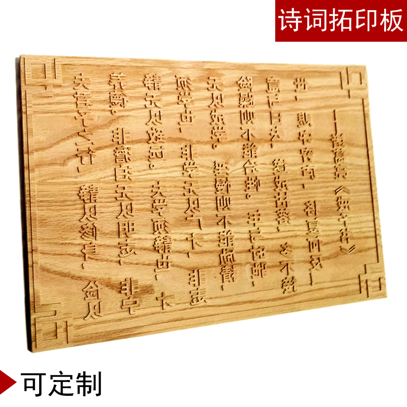 高档实木雕刻拓印板画 阳刻凸起木版画 汉字诗词活字拓印印刷字模